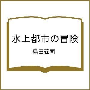 〔予約〕水上都市の冒険/島田荘司