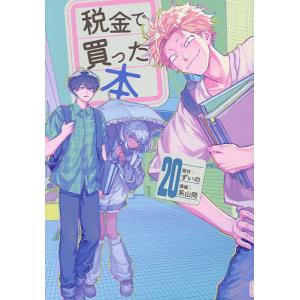 〔予約〕税金で買った本 20
