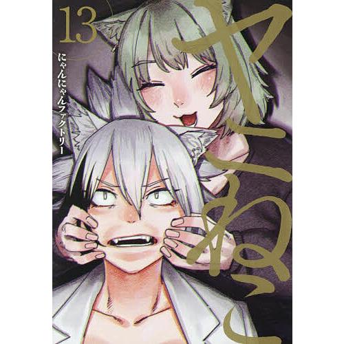 ヤニねこ 13/にゃんにゃんファクトリー
