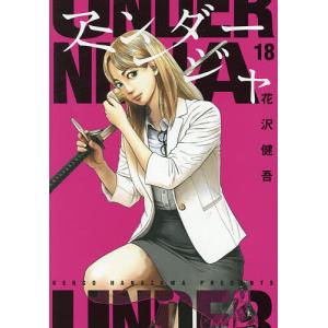 アンダーニンジャ 18/花沢健吾