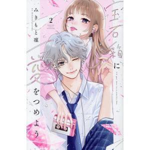 宝石箱に愛をつめよう 2/みきもと凜