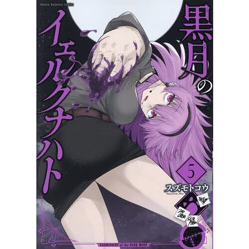 黒月のイェルクナハト 5/スズモトコウ
