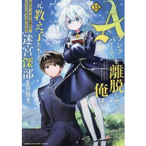 Aランクパーティを離脱した俺は、元教え子たちと迷宮深部を目指す。 13/ユーリ/右薙光介