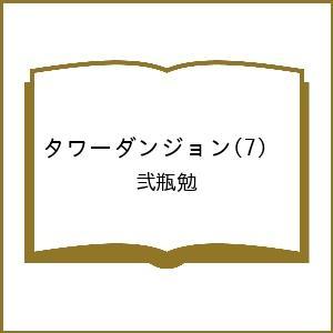 〔予約〕タワーダンジョン 7