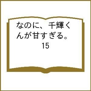 〔予約〕なのに、千輝くんが甘すぎる。 15の商品画像