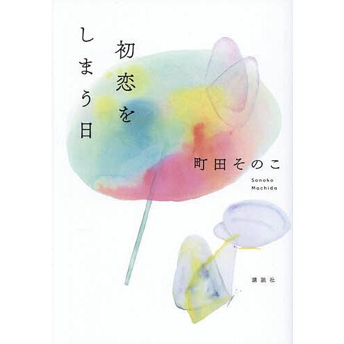 〔予約〕初恋をしまう日