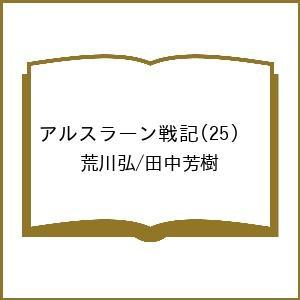 〔予約〕アルスラーン戦記 25