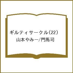 〔予約〕ギルティサークル 22の商品画像