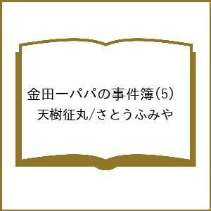 〔予約〕金田一パパの事件簿 5