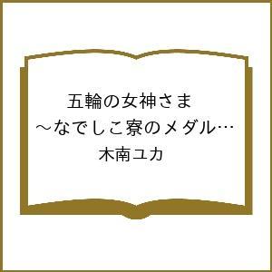 〔予約〕五輪の女神さま〜なでしこ寮のメダル 14