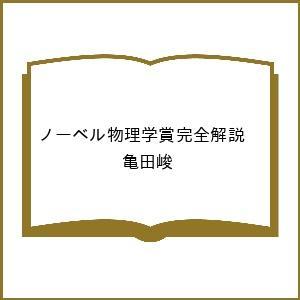〔予約〕ノーベル物理学賞完全解説 /亀田峻