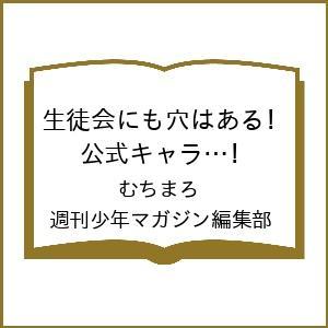 〔予約〕生徒会にも穴はある!公式キャラクターブッ