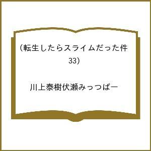 〔予約〕転生したらスライムだった件 33