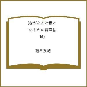 〔予約〕ながたんと青と―いちかの料理帖― 16