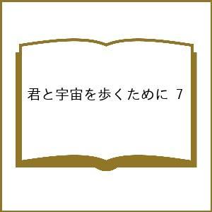 〔予約〕君と宇宙を歩くために 7