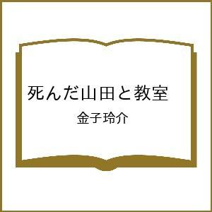〔予約〕死んだ山田と教室 /金子玲介