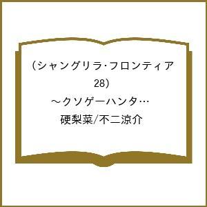 〔予約〕シャングリラ・フロンティア 28