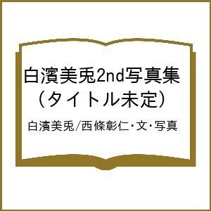 〔予約〕白濱美兎2nd写真集 (タイトル未定)/白濱美兎/西條彰仁・文・写真