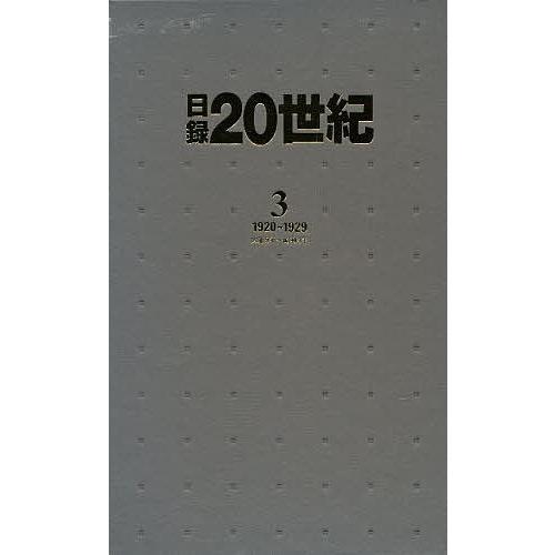 日録20世紀 3