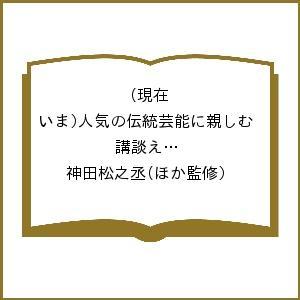 現在(いま)人気の伝統芸能に親しむ 講談えほんセット 6巻セット/神田松之丞/子供/絵本