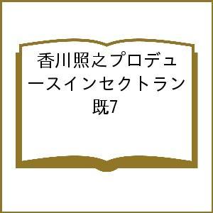 香川照之プロデュース インセクトランドセット 7巻セット/香川照之｜boox