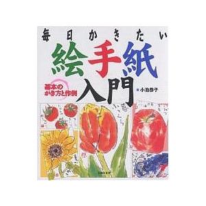 絵手紙入門 基本のかき方と作例 毎日かきたい/小池恭子