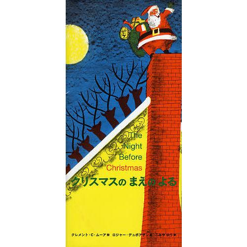 クリスマスのまえのよる/クレメント・クラーク・ムーア/ロジャー・デュボアザン/こみやゆう/子供/絵本
