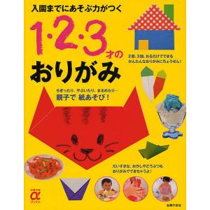 入園までにあそぶ力がつく1 2 3才のおりがみ/主婦の友社
