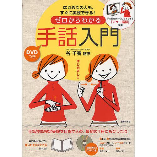 ゼロからわかる手話入門 はじめての人も、すぐに実践できる! DVDつき 手の動きがすぐにマネできる「...