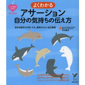 よくわかるアサーション自分の気持ちの伝え方 自分も相手も大切にする、気持ちのよい自己表現/平木典子/主婦の友社