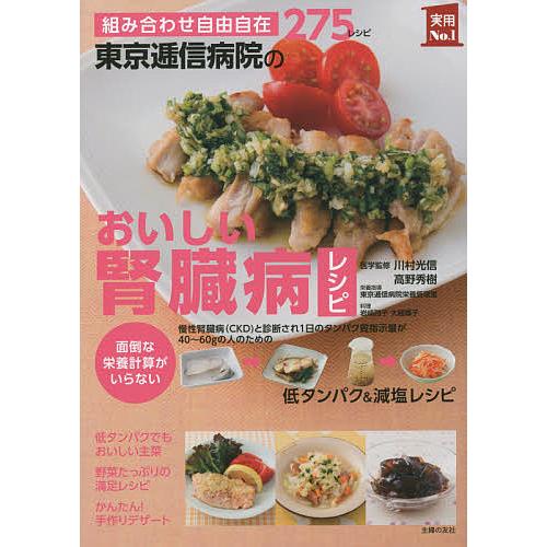 東京逓信病院のおいしい腎臓病レシピ 組み合わせ自由自在275レシピ 面倒な栄養計算がいらない/川村光...
