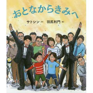サトシン 絵本の商品一覧 通販 Yahoo ショッピング