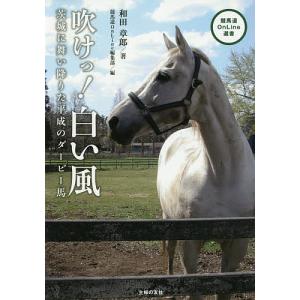 吹けっ!白い風 茨城に舞い降りた平成のダービー馬/和田章郎/競馬道OnLine編集部｜boox