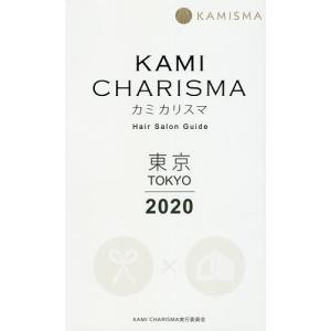 KAMI CHARISMA東京 Hair Salon Guide 2020/KAMICHARISMA実行委員会｜boox