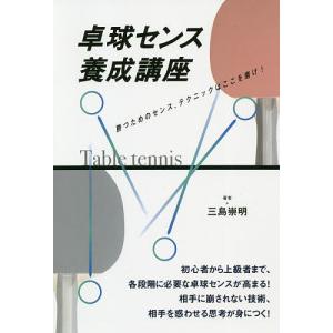 卓球センス養成講座 勝つためのセンス、テクニックはここを磨け!/三島崇明｜boox