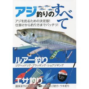 アジ釣りのすべて オールカラー図解 ルアー釣り エサ釣り｜boox