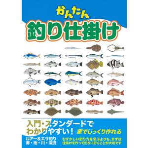 かんたん釣り仕掛け 入門スタンダード ルアー&エサ釣り海・池・川・渓流