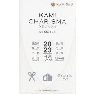 KAMI CHARISMA Hair Salon Guide 2023 東京 北海道 東北 関東 中部 近畿 中国 四国 九州・沖縄｜boox