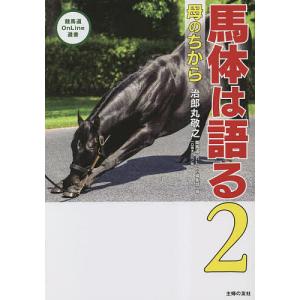 馬体は語る 2/治郎丸敬之/一口馬主DB