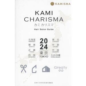 KAMI CHARISMA Hair Salon Guide 2024 東京 北海道 東北 関東 中部 近畿 中国 四国 九州・沖縄｜boox