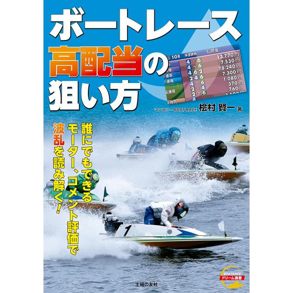 ボートレース高配当の狙い方 ★誰にでもできるモーター、コメント評価で波乱を読み解く/桧村賢一