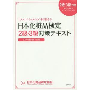 日本化粧品検定2級・3級対策テキスト コスメの教科書/日本化粧品検定協会/小西さやか