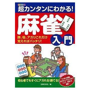 超カンタンにわかる!麻雀入門 牌、役、アガリこれだけ覚えればバッチリ! オールカラー/主婦の友社｜boox