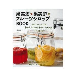 果実酒・果実酢・フルーツシロップBOOK/飯田順子