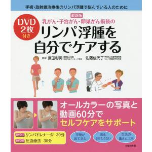 乳がん 子宮がん 卵巣がん術後のリンパ浮腫を自分でケアする/廣田彰男/佐藤佳代子
