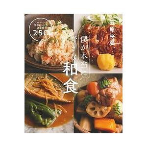 僕が本当に好きな和食 毎日食べたい笠原レシピの決定版!250品/笠原将弘/レシピ
