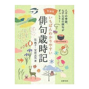 いちばんわかりやすい俳句歳時記/辻桃子/安部元気