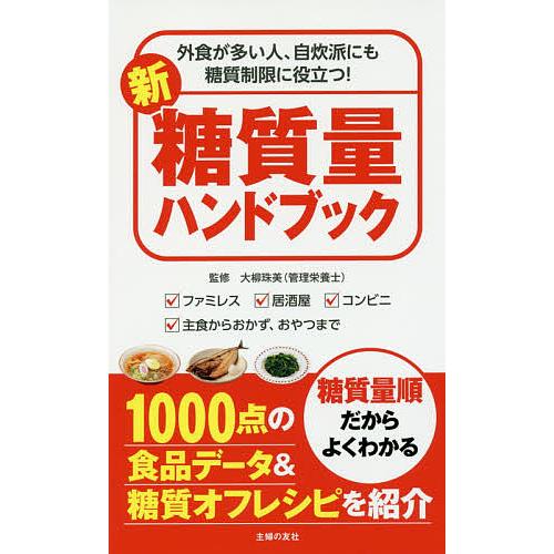 新糖質量ハンドブック 外食が多い人、自炊派にも糖質制限に役立つ! ファミレス 居酒屋 コンビニ 主食...