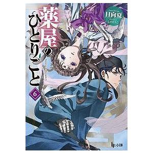 薬屋のひとりごと 6/日向夏