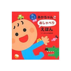 あかちゃんごおしゃべりえほん/かしわらあきお/子供/絵本